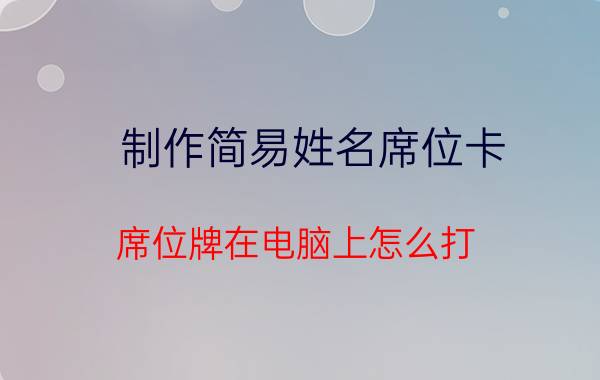 制作简易姓名席位卡 席位牌在电脑上怎么打？